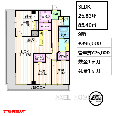 3LDK 85.40㎡  賃料¥395,000 管理費¥25,000 敷金1ヶ月 礼金1ヶ月 定期借家3年