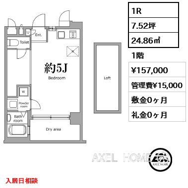 1R 24.86㎡  賃料¥157,000 管理費¥15,000 敷金0ヶ月 礼金0ヶ月 入居日相談