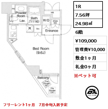 1R 24.98㎡ 6階 賃料¥109,000 管理費¥10,000 敷金1ヶ月 礼金0ヶ月 フリーレント1ヶ月　7月中旬入居予定