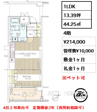 1LDK 44.25㎡  賃料¥214,000 管理費¥10,000 敷金1ヶ月 礼金1ヶ月 4月上旬案内可　定期借家2年（再契約相談可）