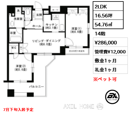 2LDK 54.76㎡  賃料¥286,000 管理費¥12,000 敷金1ヶ月 礼金1ヶ月 7月下旬入居予定　