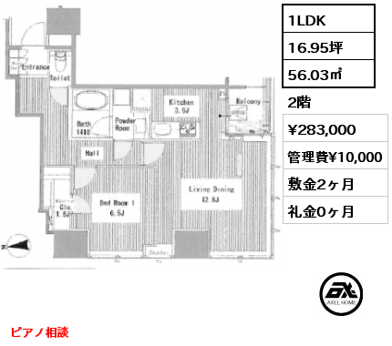 1LDK 56.03㎡ 2階 賃料¥283,000 管理費¥10,000 敷金2ヶ月 礼金0ヶ月 ピアノ相談　