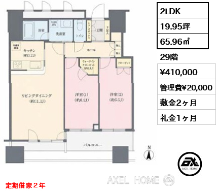 2LDK 65.96㎡  賃料¥410,000 管理費¥20,000 敷金2ヶ月 礼金1ヶ月 定期借家２年