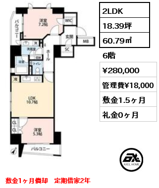 2LDK 60.79㎡ 6階 賃料¥280,000 管理費¥18,000 敷金1.5ヶ月 礼金0ヶ月 敷金1ヶ月償却　定期借家2年