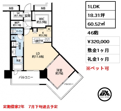 1LDK 60.52㎡ 46階 賃料¥320,000 敷金1ヶ月 礼金1ヶ月 定期借家2年　7月下旬退去予定