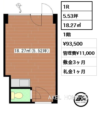 1R 18.27㎡  賃料¥93,500 管理費¥11,000 敷金3ヶ月 礼金1ヶ月
