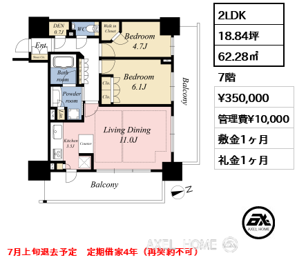 2LDK 62.28㎡  賃料¥350,000 管理費¥10,000 敷金1ヶ月 礼金1ヶ月 7月上旬退去予定　定期借家4年（再契約不可）
