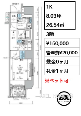1K 26.54㎡  賃料¥150,000 管理費¥20,000 敷金0ヶ月 礼金1ヶ月