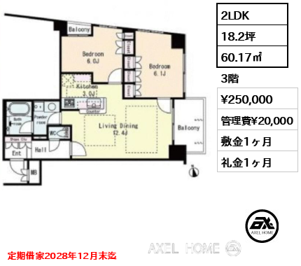 2LDK 60.17㎡  賃料¥250,000 管理費¥20,000 敷金1ヶ月 礼金1ヶ月 定期借家2028年12月末迄