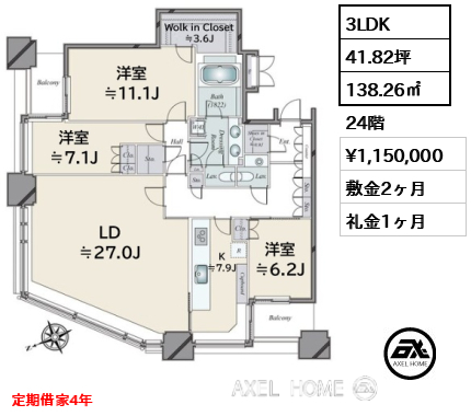 3LDK 138.26㎡  賃料¥1,150,000 敷金2ヶ月 礼金1ヶ月 定期借家4年
