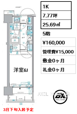 1K 25.69㎡  賃料¥160,000 管理費¥15,000 敷金0ヶ月 礼金0ヶ月 3月下旬入居予定