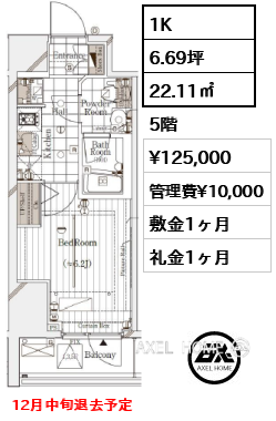 1K 22.11㎡  賃料¥125,000 管理費¥10,000 敷金1ヶ月 礼金1ヶ月 12月中旬退去予定