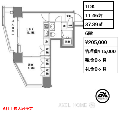 1DK 37.89㎡  賃料¥205,000 管理費¥15,000 敷金0ヶ月 礼金0ヶ月 6月上旬入居予定