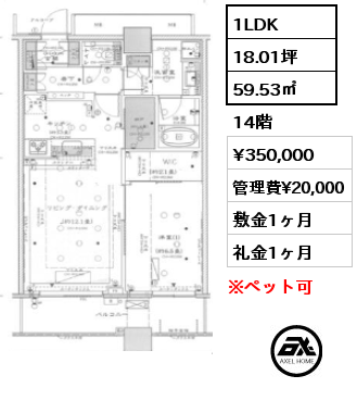 1LDK 59.53㎡ 14階 賃料¥350,000 管理費¥20,000 敷金1ヶ月 礼金1ヶ月