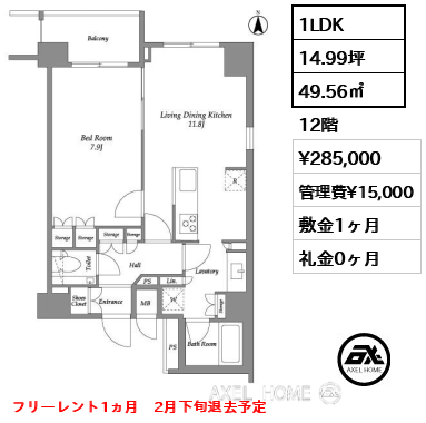 1LDK 49.56㎡  賃料¥285,000 管理費¥15,000 敷金1ヶ月 礼金0ヶ月 フリーレント1ヵ月　2月下旬退去予定
