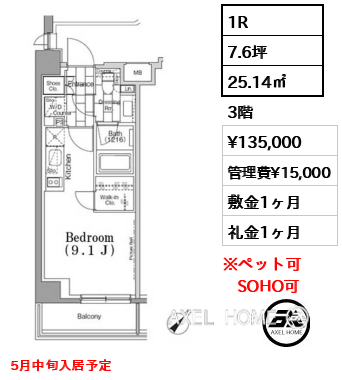 1R 25.14㎡  賃料¥135,000 管理費¥15,000 敷金1ヶ月 礼金1ヶ月 5月中旬入居予定
