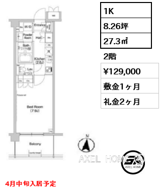 1K 27.3㎡  賃料¥129,000 敷金1ヶ月 礼金2ヶ月 4月中旬入居予定