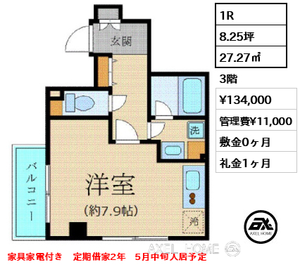 1R 27.27㎡  賃料¥134,000 管理費¥11,000 敷金0ヶ月 礼金1ヶ月 家具家電付き　定期借家2年　5月中旬入居予定