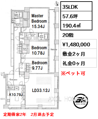 3SLDK 190.4㎡  賃料¥1,480,000 敷金2ヶ月 礼金0ヶ月 定期借家2年　2月退去予定