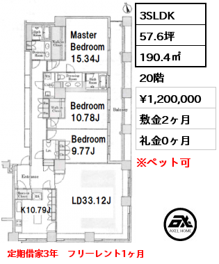 3SLDK 190.4㎡ 20階 賃料¥1,200,000 敷金2ヶ月 礼金0ヶ月 定期借家3年　フリーレント1ヶ月