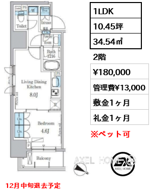 1LDK 34.54㎡  賃料¥180,000 管理費¥13,000 敷金1ヶ月 礼金1ヶ月 12月中旬退去予定