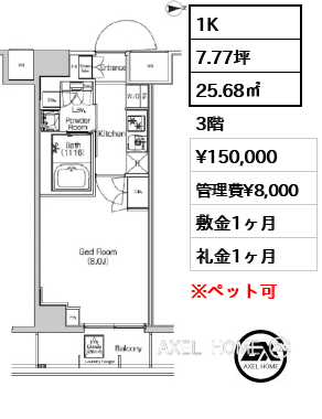 1K 25.68㎡  賃料¥150,000 管理費¥8,000 敷金1ヶ月 礼金1ヶ月