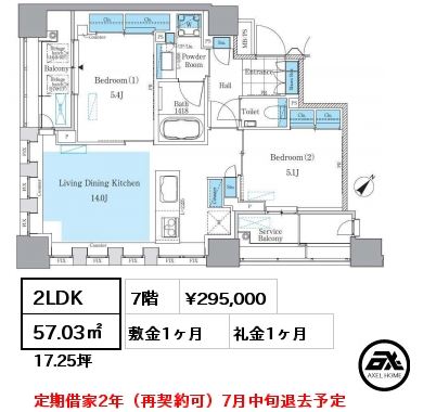 2LDK 57.03㎡ 7階 賃料¥292,000 敷金1ヶ月 礼金1ヶ月 定期借家2年（再契約可）7月中旬退去予定