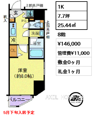 1K 25.44㎡  賃料¥146,000 管理費¥11,000 敷金0ヶ月 礼金1ヶ月 5月下旬入居予定