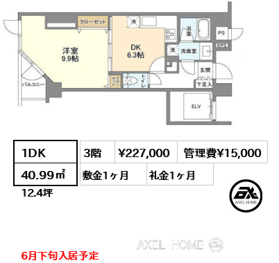 1DK 40.99㎡  賃料¥227,000 管理費¥15,000 敷金1ヶ月 礼金1ヶ月 6月下旬入居予定