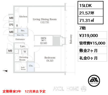 1SLDK 71.31㎡  賃料¥319,000 管理費¥15,000 敷金2ヶ月 礼金0ヶ月 定期借家3年　12月退去予定