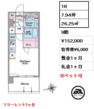 1R 26.25㎡ 9階 賃料¥141,000 管理費¥6,000 敷金1ヶ月 礼金1ヶ月 3月下旬入居予定