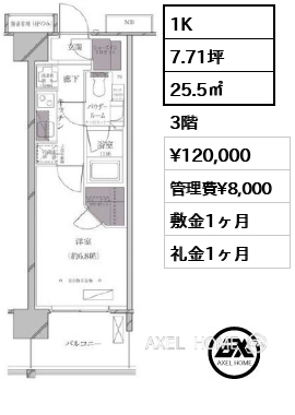 1K 25.5㎡  賃料¥120,000 管理費¥8,000 敷金1ヶ月 礼金1ヶ月