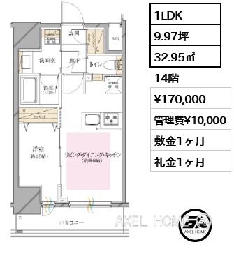 1LDK 32.95㎡  賃料¥170,000 管理費¥10,000 敷金1ヶ月 礼金1ヶ月