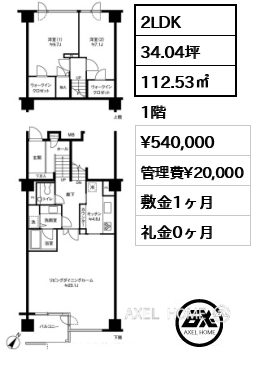 2LDK 112.53㎡  賃料¥540,000 管理費¥20,000 敷金1ヶ月 礼金0ヶ月
