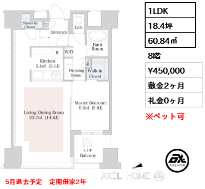 1LDK 60.84㎡  賃料¥450,000 敷金2ヶ月 礼金0ヶ月 5月退去予定　定期借家2年
