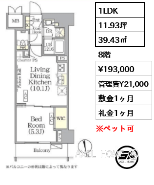 1LDK 39.43㎡  賃料¥193,000 管理費¥21,000 敷金1ヶ月 礼金1ヶ月 　
