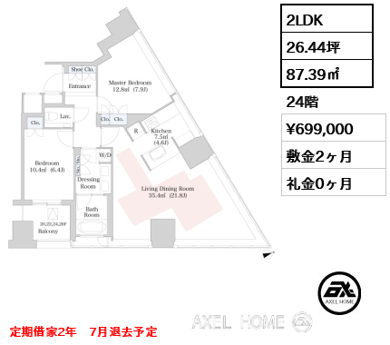 2LDK 87.39㎡  賃料¥699,000 敷金2ヶ月 礼金0ヶ月 定期借家2年　7月退去予定