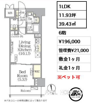 1LDK 39.43㎡  賃料¥196,000 管理費¥21,000 敷金1ヶ月 礼金1ヶ月 　