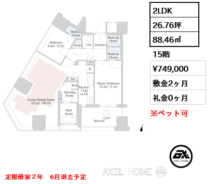 2LDK 88.46㎡  賃料¥749,000 敷金2ヶ月 礼金0ヶ月 定期借家２年　6月退去予定
