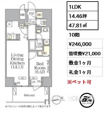 1LDK 47.81㎡  賃料¥246,000 管理費¥21,000 敷金1ヶ月 礼金1ヶ月 　
