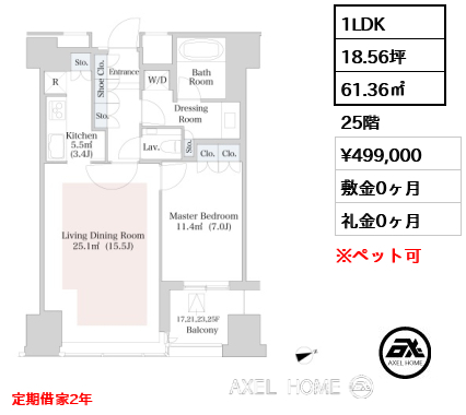 1LDK 61.36㎡  賃料¥499,000 敷金0ヶ月 礼金0ヶ月 定期借家2年