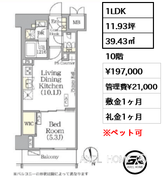 1LDK 39.43㎡  賃料¥197,000 管理費¥21,000 敷金1ヶ月 礼金1ヶ月 　