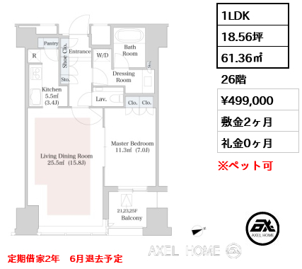 1LDK 61.36㎡  賃料¥499,000 敷金2ヶ月 礼金0ヶ月 定期借家2年　6月退去予定
