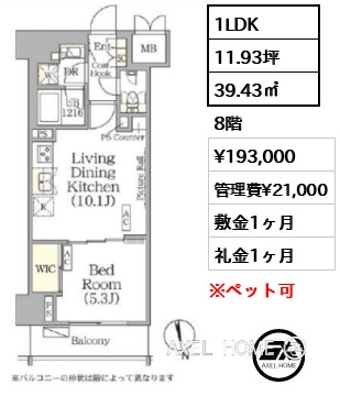 1LDK 39.43㎡  賃料¥193,000 管理費¥21,000 敷金1ヶ月 礼金1ヶ月 　