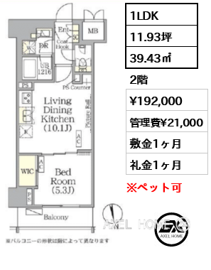 1LDK 39.43㎡  賃料¥192,000 管理費¥21,000 敷金1ヶ月 礼金1ヶ月 　