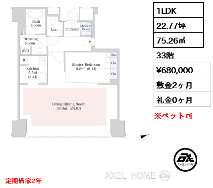 1LDK 75.26㎡  賃料¥680,000 敷金2ヶ月 礼金0ヶ月 定期借家2年
