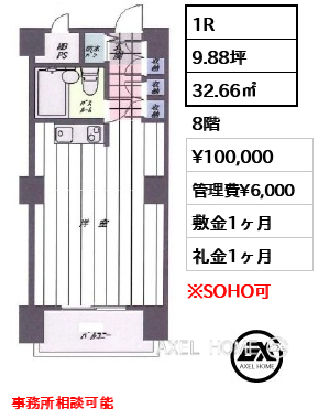 1R 32.66㎡  賃料¥100,000 管理費¥6,000 敷金1ヶ月 礼金1ヶ月 事務所相談可能