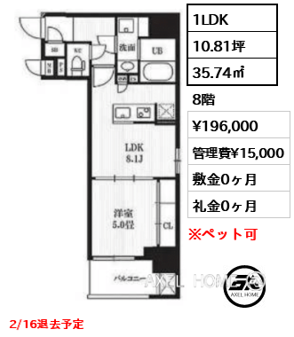 1LDK 35.74㎡  賃料¥196,000 管理費¥15,000 敷金0ヶ月 礼金0ヶ月 2/16退去予定