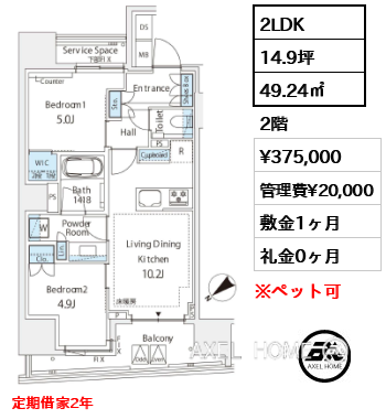2LDK 49.24㎡  賃料¥375,000 管理費¥20,000 敷金1ヶ月 礼金0ヶ月 定期借家2年