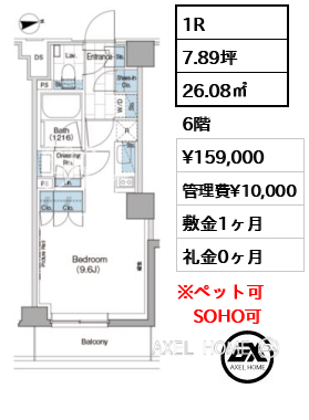 1R 26.08㎡  賃料¥159,000 管理費¥10,000 敷金1ヶ月 礼金0ヶ月
